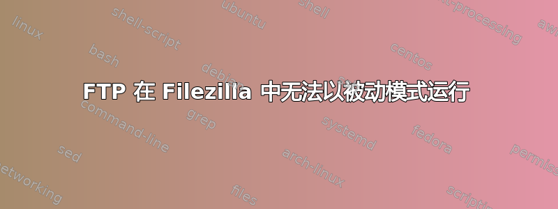 FTP 在 Filezilla 中无法以被动模式运行