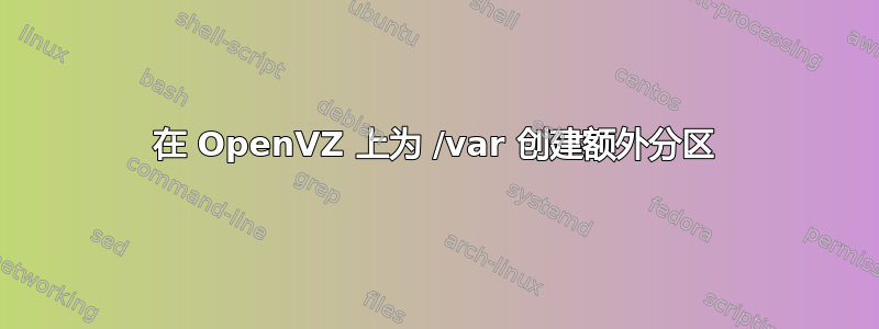 在 OpenVZ 上为 /var 创建额外分区