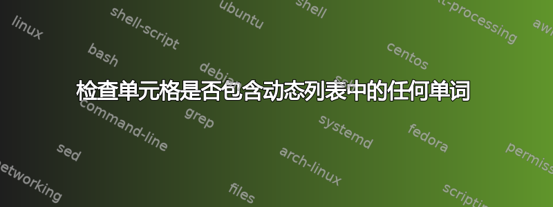 检查单元格是否包含动态列表中的任何单词