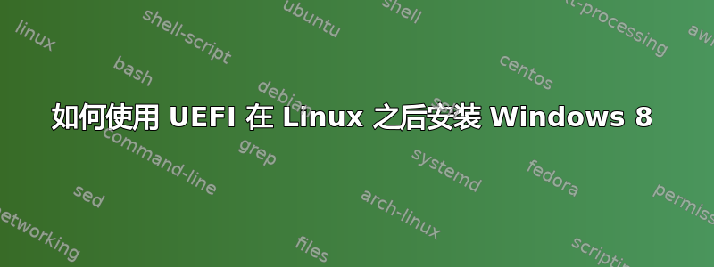 如何使用 UEFI 在 Linux 之后安装 Windows 8