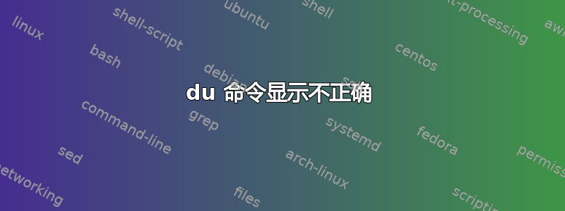 du 命令显示不正确