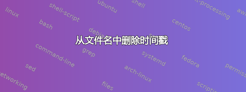 从文件名中删除时间戳