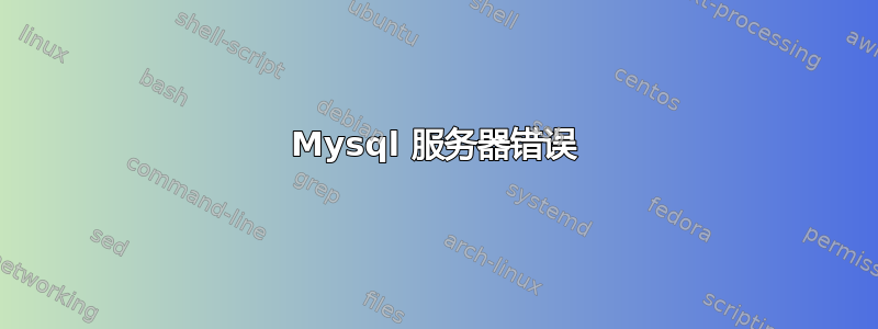 Mysql 服务器错误