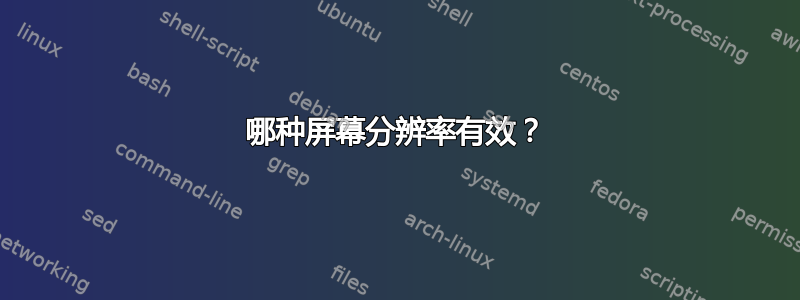 哪种屏幕分辨率有效？