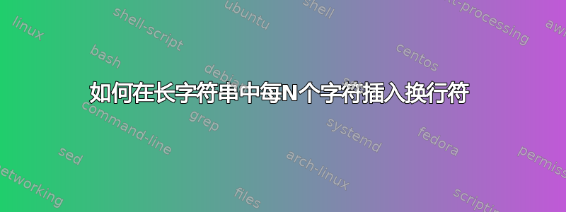 如何在长字符串中每N个字符插入换行符