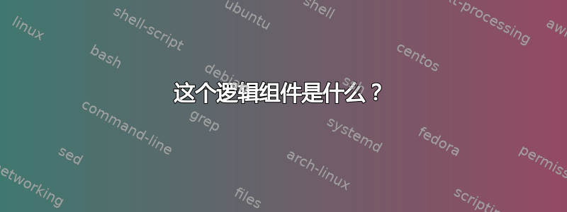 这个逻辑组件是什么？