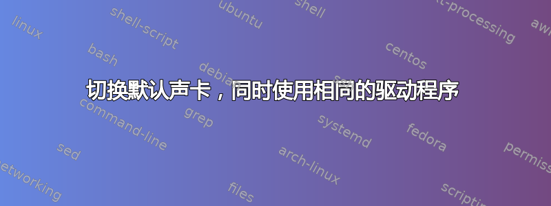 切换默认声卡，同时使用相同的驱动程序