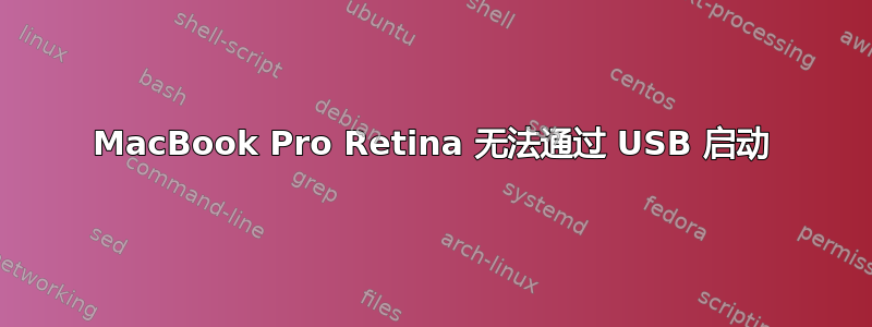 MacBook Pro Retina 无法通过 USB 启动