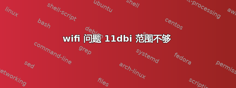 wifi 问题 11dbi 范围不够