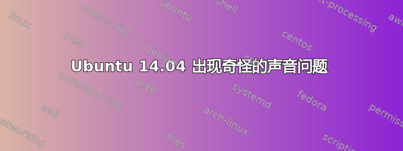 Ubuntu 14.04 出现奇怪的声音问题