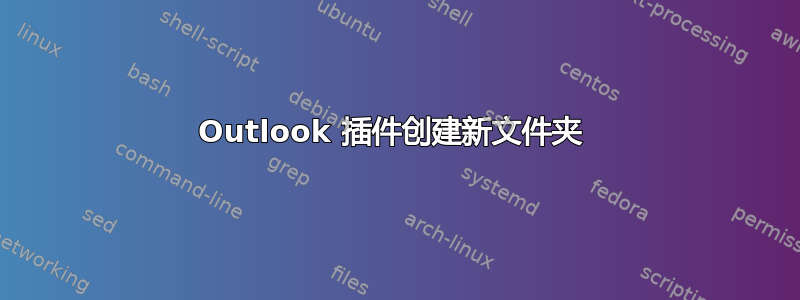 Outlook 插件创建新文件夹 