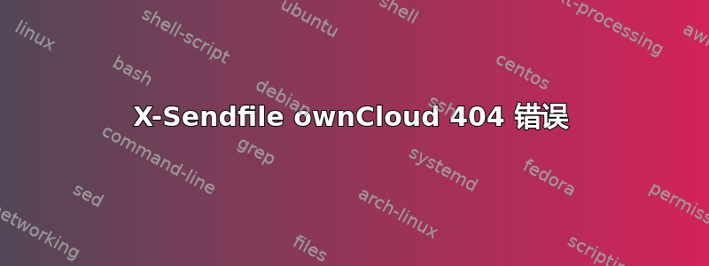 X-Sendfile ownCloud 404 错误