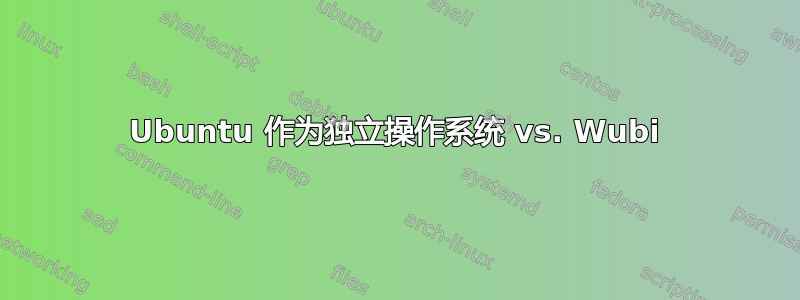 Ubuntu 作为独立操作系统 vs. Wubi