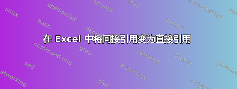 在 Excel 中将间接引用变为直接引用