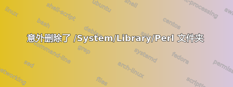 意外删除了 /System/Library/Perl 文件夹