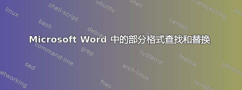 Microsoft Word 中的部分格式查找和替换