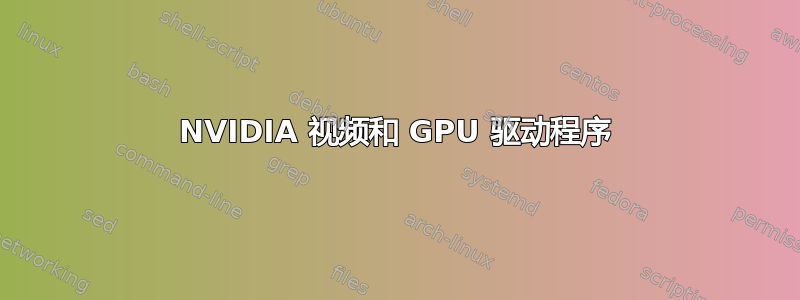 NVIDIA 视频和 GPU 驱动程序