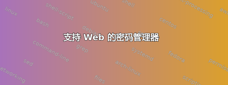 支持 Web 的密码管理器 