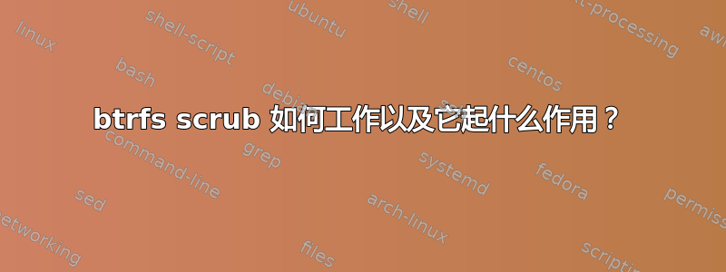 btrfs scrub 如何工作以及它起什么作用？