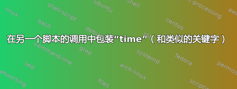 在另一个脚本的调用中包装“time”（和类似的关键字）