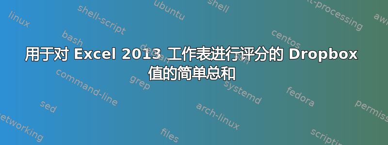 用于对 Excel 2013 工作表进行评分的 Dropbox 值的简单总和