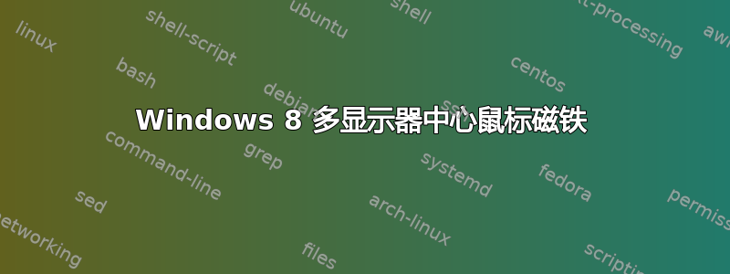 Windows 8 多显示器中心鼠标磁铁