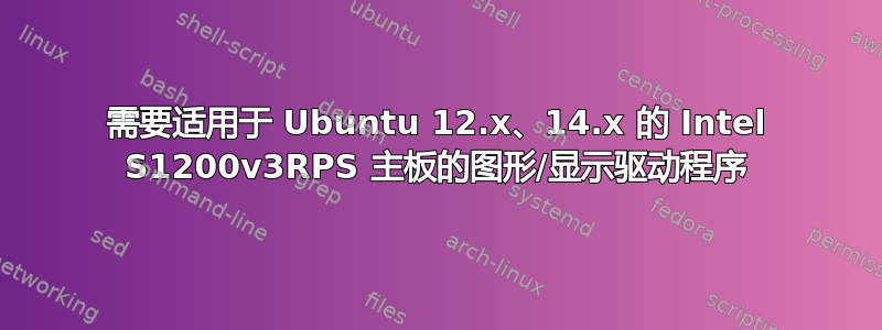 需要适用于 Ubuntu 12.x、14.x 的 Intel S1200v3RPS 主板的图形/显示驱动程序