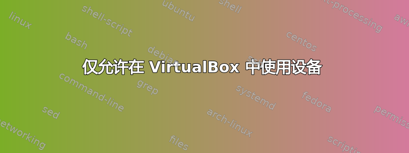 仅允许在 VirtualBox 中使用设备