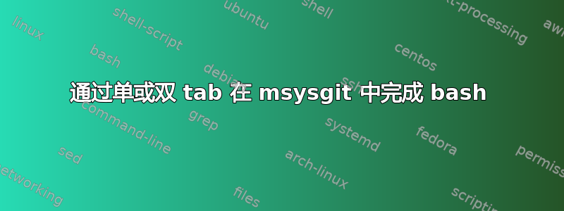 通过单或双 tab 在 msysgit 中完成 bash