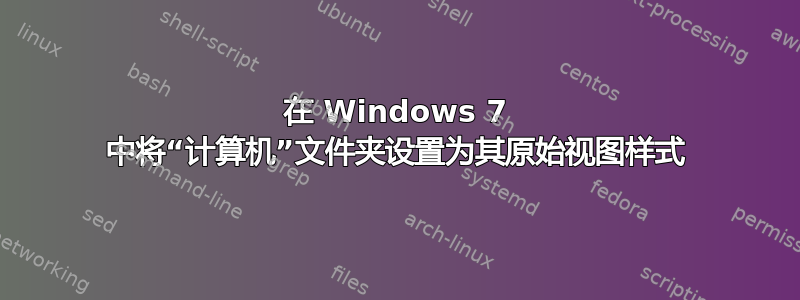 在 Windows 7 中将“计算机”文件夹设置为其原始视图样式