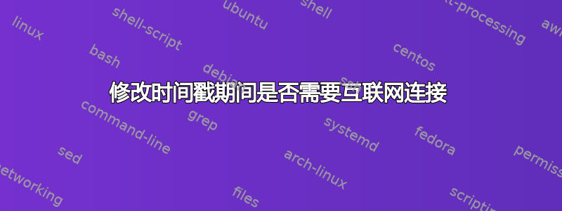 修改时间戳期间是否需要互联网连接