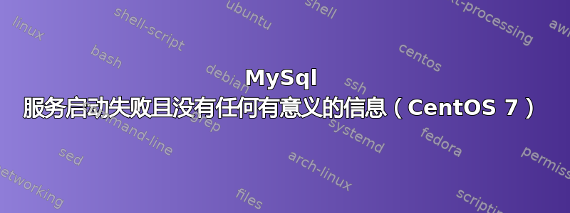 MySql 服务启动失败且没有任何有意义的信息（CentOS 7）