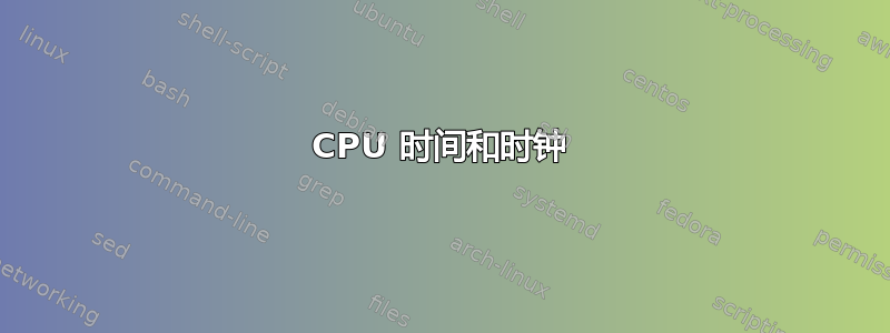 CPU 时间和时钟