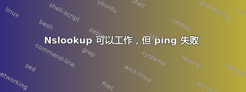 Nslookup 可以工作，但 ping 失败