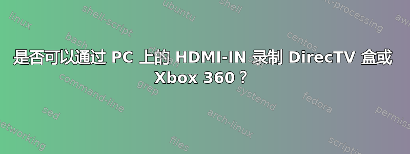 是否可以通过 PC 上的 HDMI-IN 录制 DirecTV 盒或 Xbox 360？