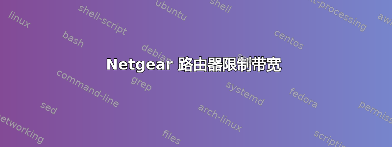 Netgear 路由器限制带宽