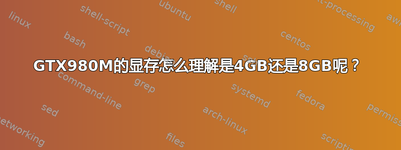 GTX980M的显存怎么理解是4GB还是8GB呢？