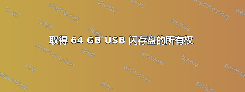 取得 64 GB USB 闪存盘的所有权