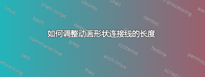 如何调整动画形状连接线的长度