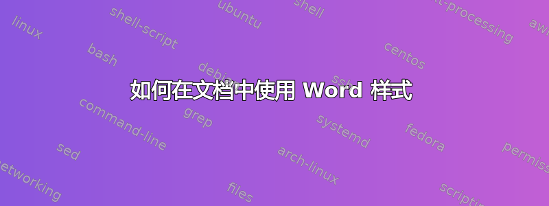 如何在文档中使用 Word 样式