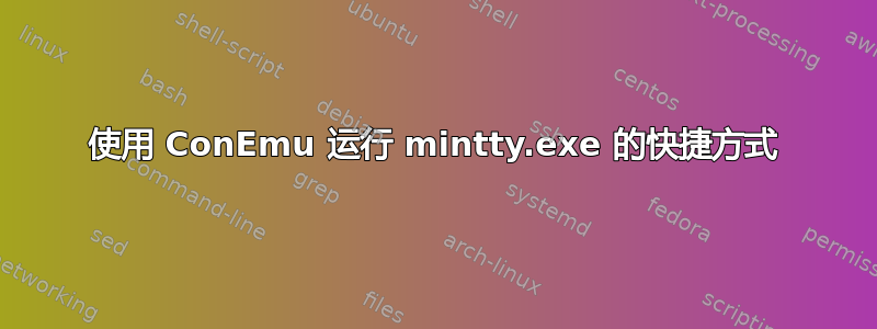 使用 ConEmu 运行 mintty.exe 的快捷方式