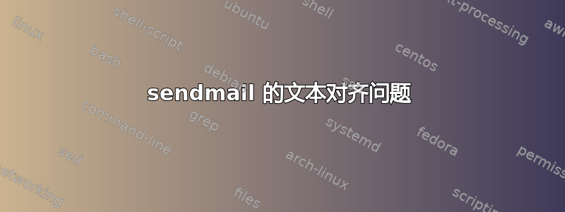 sendmail 的文本对齐问题