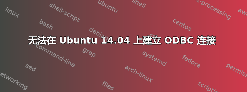 无法在 Ubuntu 14.04 上建立 ODBC 连接