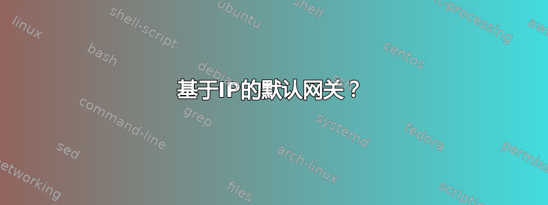 基于IP的默认网关？