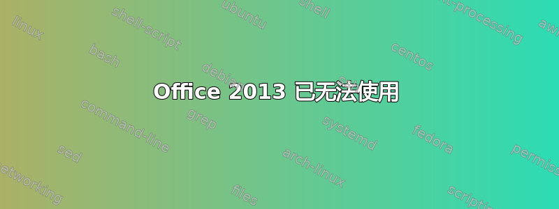 Office 2013 已无法使用