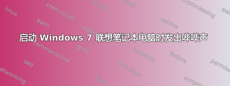 启动 Windows 7 联想笔记本电脑时发出哔哔声