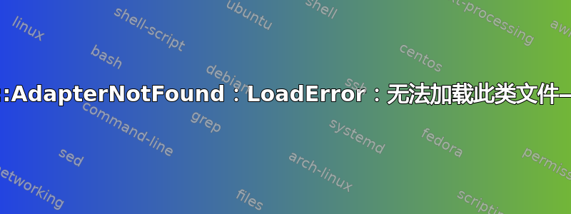 Sequel::AdapterNotFound：LoadError：无法加载此类文件——java