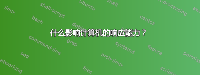 什么影响计算机的响应能力？