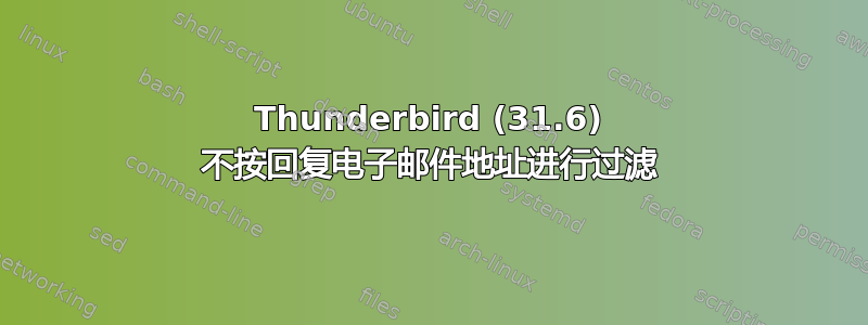 Thunderbird (31.6) 不按回复电子邮件地址进行过滤