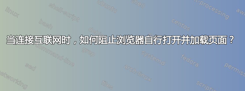 当连接互联网时，如何阻止浏览器自行打开并加载页面？